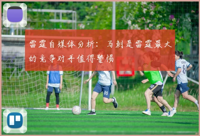 雷霆自媒体分析：马刺是雷霆最大的竞争对手值得警惕