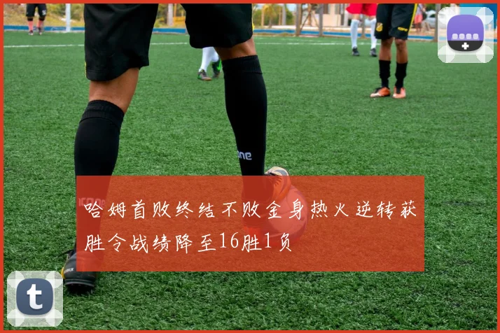 哈姆首败终结不败金身热火逆转获胜令战绩降至16胜1负