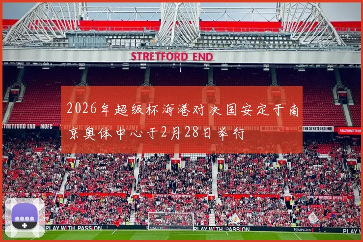2026年超级杯海港对决国安定于南京奥体中心于2月28日举行