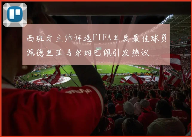 西班牙主帅评选FIFA年度最佳球员佩德里亚马尔姆巴佩引发热议