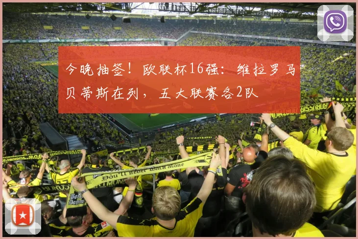 今晚抽签！欧联杯16强：维拉罗马贝蒂斯在列，五大联赛各2队