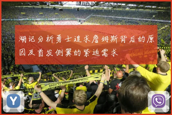 湖记分析勇士追求詹姆斯背后的原因及首发侧翼的紧迫需求