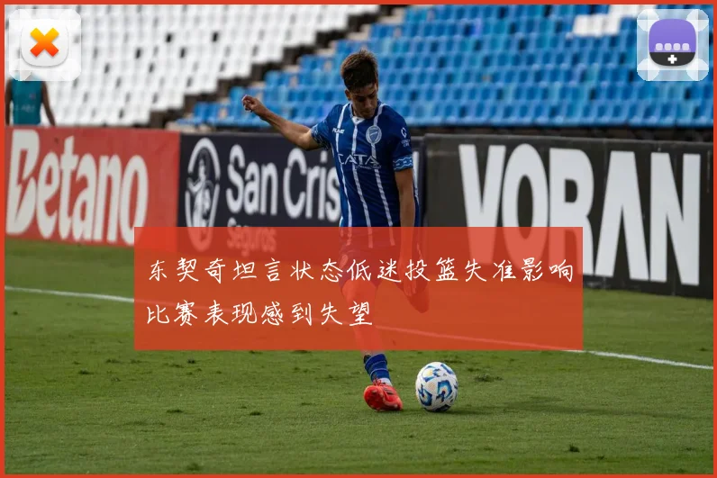 东契奇坦言状态低迷投篮失准影响比赛表现感到失望