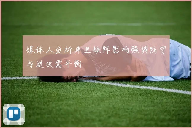 媒体人分析库里缺阵影响强调防守与进攻需平衡