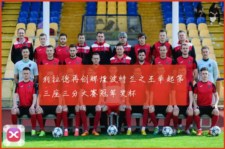 利拉德再创辉煌波特兰之王举起第三座三分大赛冠军奖杯