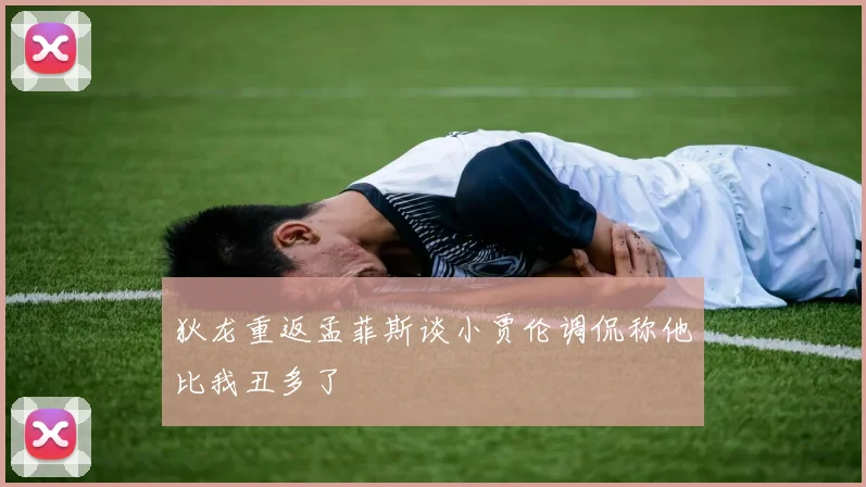 狄龙重返孟菲斯谈小贾伦调侃称他比我丑多了