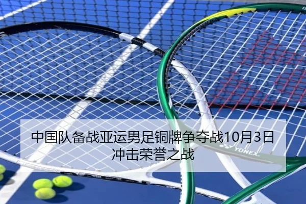 中国队备战亚运男足铜牌争夺战10月3日冲击荣誉之战 - milan
