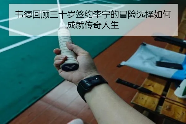 韦德回顾三十岁签约李宁的冒险选择如何成就传奇人生 | ACMilan